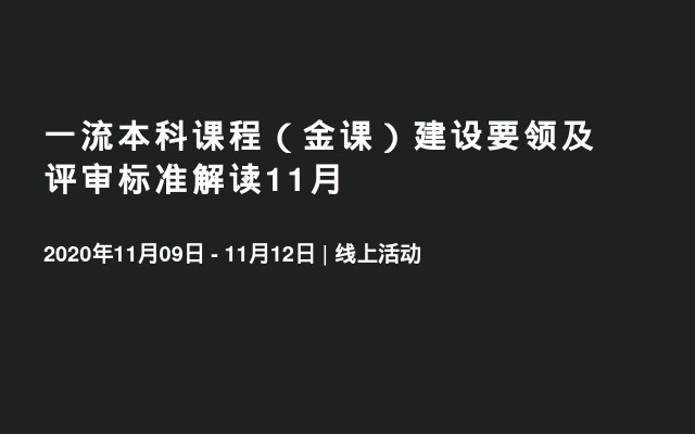 一流本科课程（金课）建设要领及评审标准解读11月