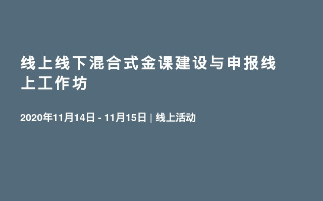 线上线下混合式金课建设与申报线上工作坊