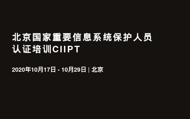 北京国家重要信息系统保护人员认证培训CIIPT