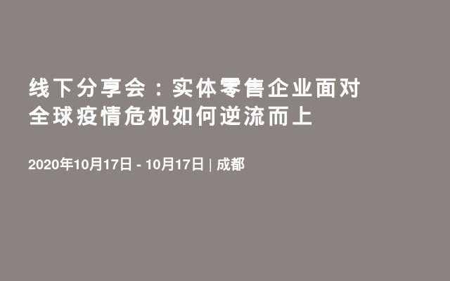 线下分享会：实体零售企业面对全球疫情危机如何逆流而上