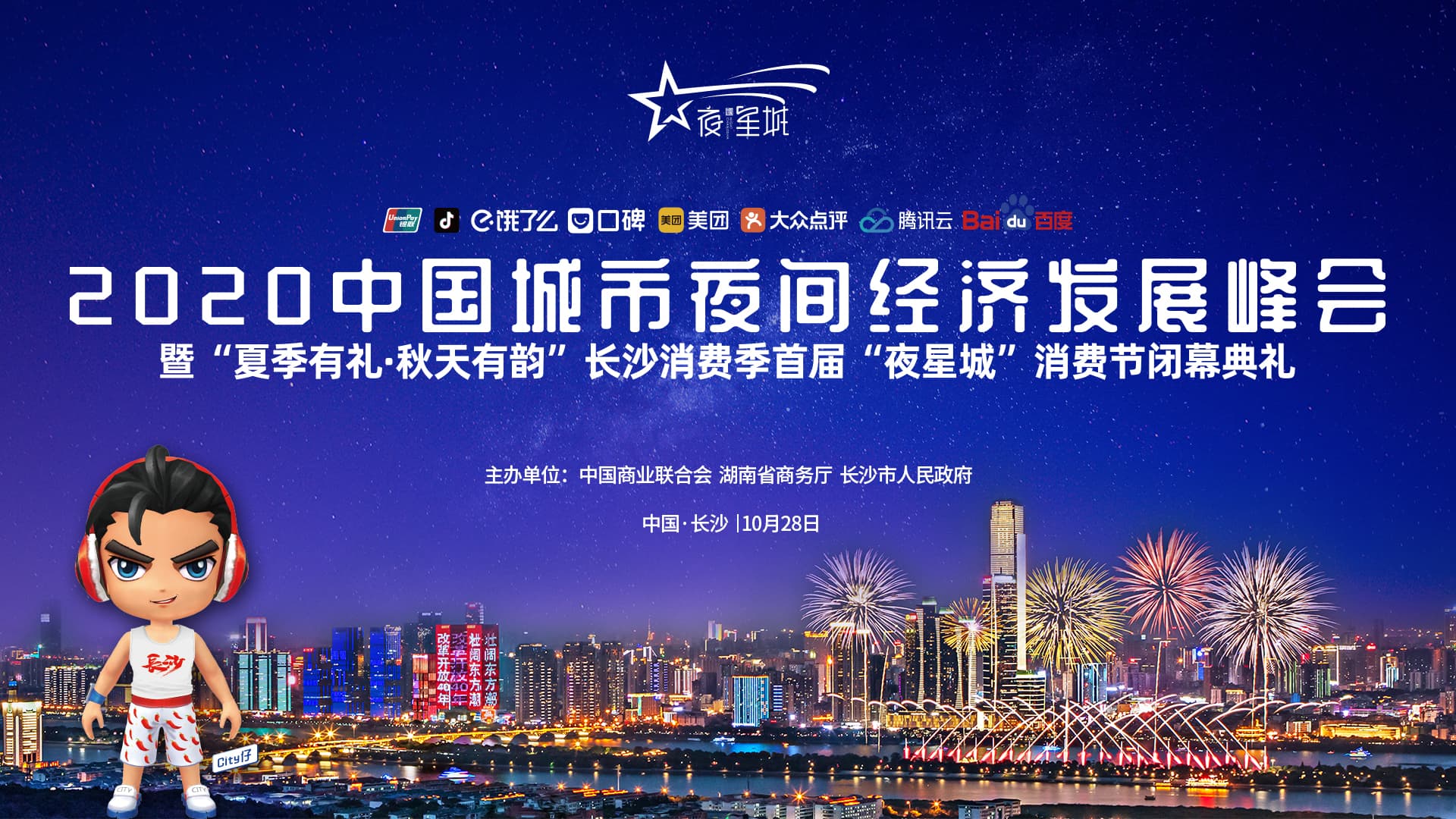 2020中国城市夜间经济发展峰会