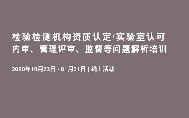 检验检测机构资质认定/实验室认可内审、管理评审、监督等问题解析培训