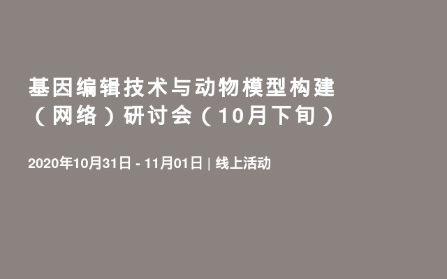 基因编辑技术与动物模型构建（网络）研讨会（10月下旬）