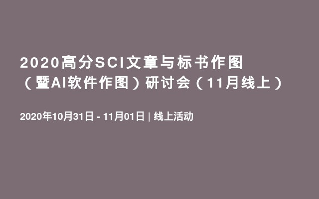 2020高分SCI文章与标书作图（暨AI软件作图）研讨会（11月线上）