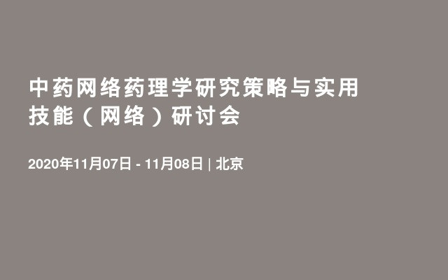 中药网络药理学研究策略与实用技能（网络）研讨会