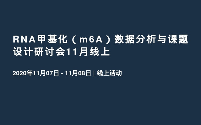 RNA甲基化（m6A）数据分析与课题设计研讨会11月线上