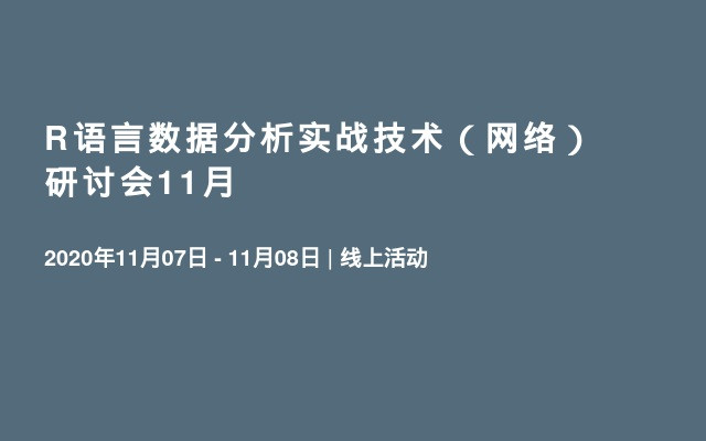 R语言数据分析实战技术（网络）研讨会11月