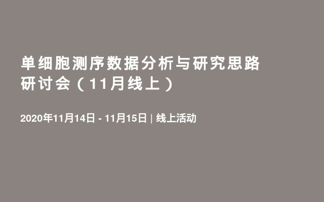 单细胞测序数据分析与研究思路研讨会（11月线上）