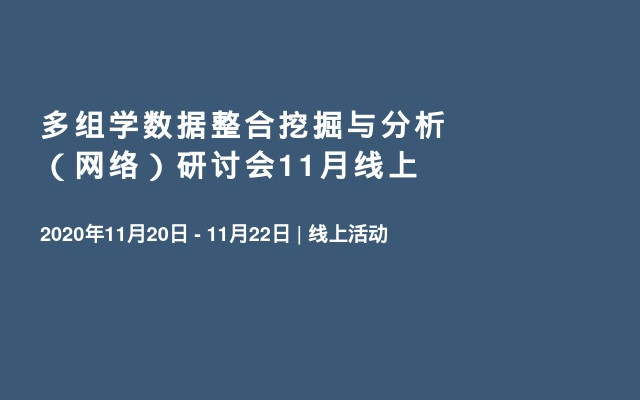 多组学数据整合挖掘与分析（网络）研讨会11月线上