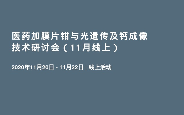 医药加膜片钳与光遗传及钙成像技术研讨会（11月线上）