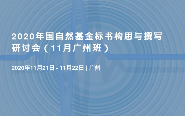 2020年国自然基金标书构思与撰写研讨会（11月广州班）