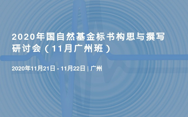 2020年国自然基金标书构思与撰写研讨会（11月广州班）