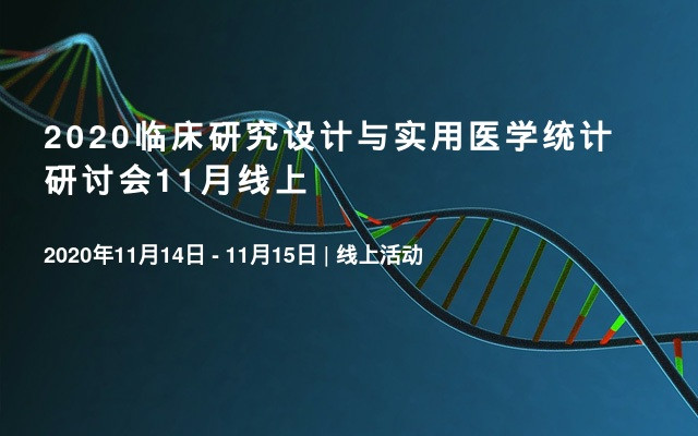 2020临床研究设计与实用医学统计研讨会11月线上