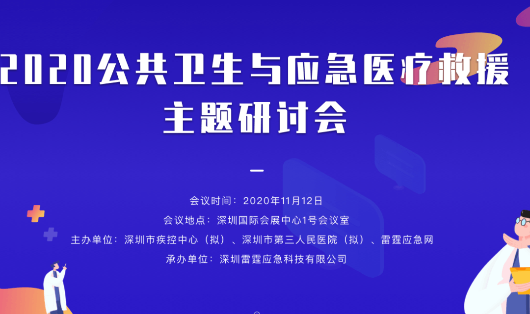 2020公共卫生防疫与应急医疗救援高峰论坛