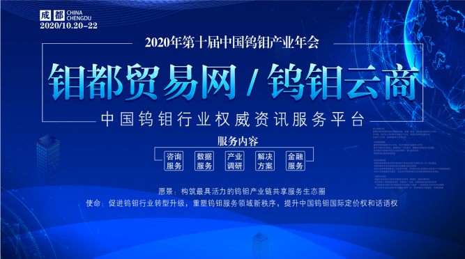 2020年(第十届)中国钨钼产业年会