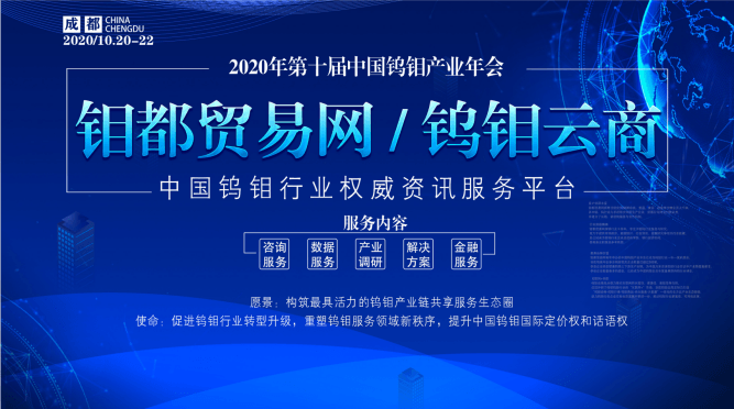 2020年(第十届)中国钨钼产业年会