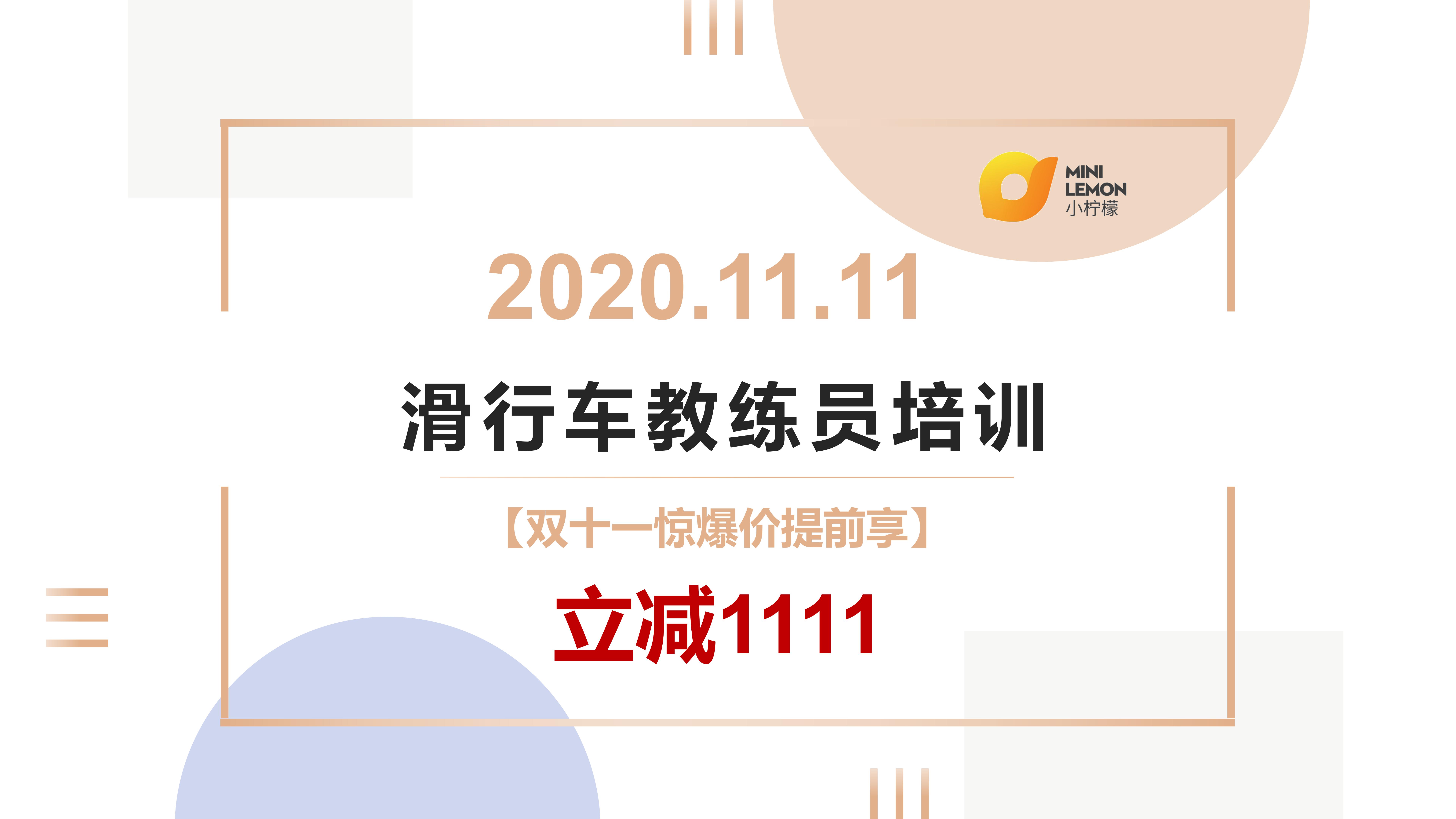 幼儿滑行车社会体育指导员之“11.11”光棍节专题培训