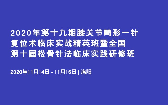 2020年第十九期膝关节畸形一针复位术临床实战精英班暨全国第十届松骨针法临床实践研修班