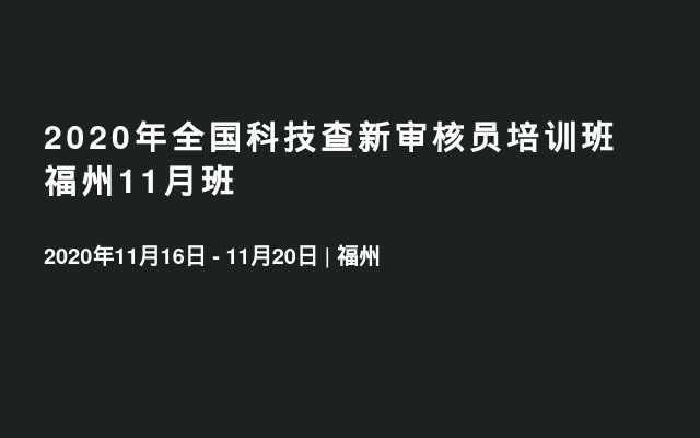 2020年全国科技查新审核员培训班福州11月班