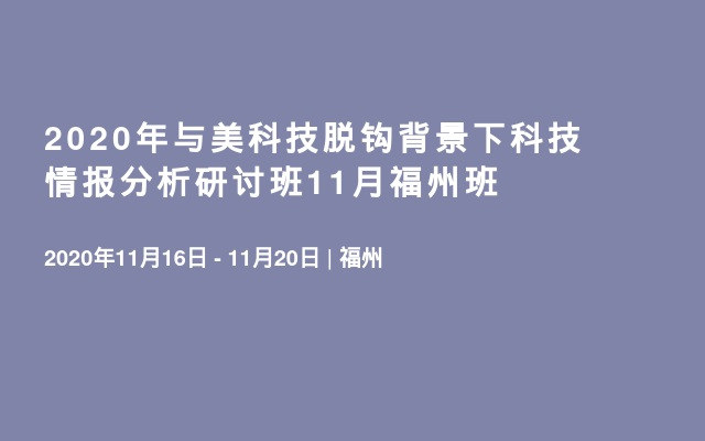 2020年与美科技脱钩背景下科技情报分析研讨班11月福州班