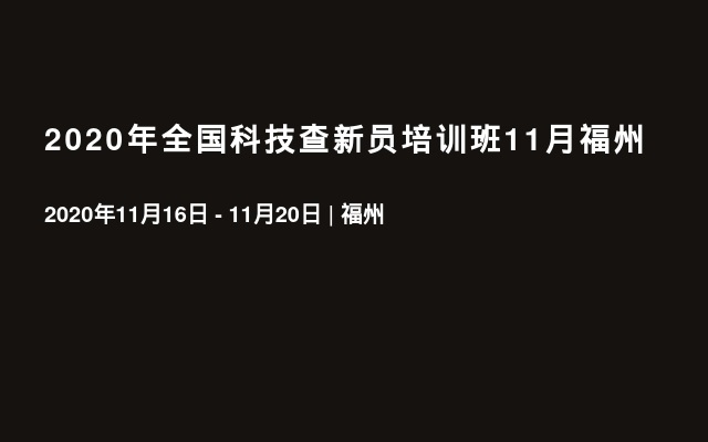 2020年全国科技查新员培训班11月福州