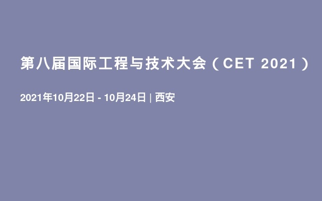第八届国际工程与技术大会（CET 2021）