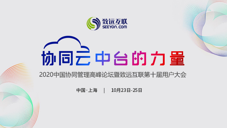 2020中国协同管理高峰论坛暨致远互联第十届用户大会