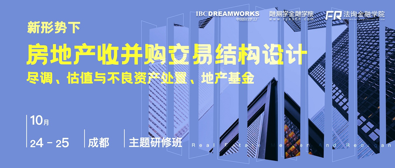 新形势下房地产收并购交易结构设计、尽调实务与困境地产重组（10月成都培训班）