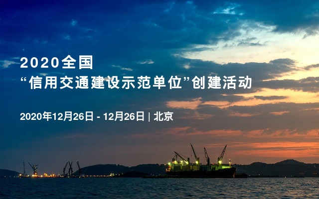 2020全国“信用交通建设示范单位”创建活动 