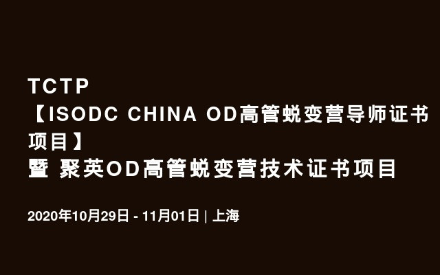 TCTP 【ISODC CHINA OD高管蜕变营导师证书项目】 暨 聚英OD高管蜕变营技术证书项目