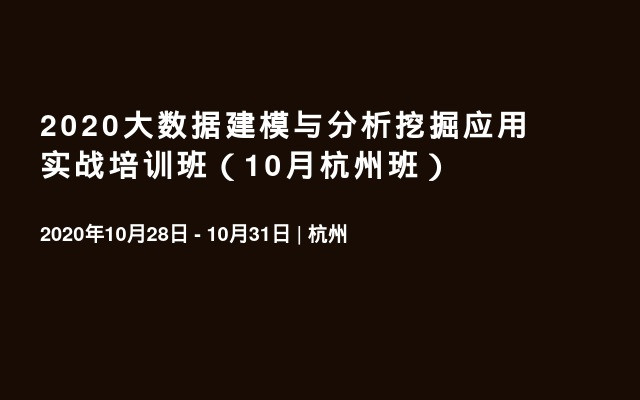 2020大数据建模与分析挖掘应用实战培训班（10月杭州班）