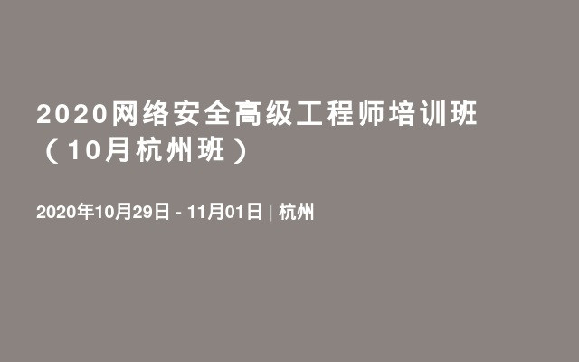 2020网络安全高级工程师培训班（10月杭州班）