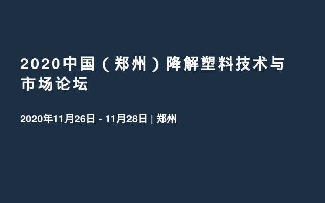 2020中国（郑州）降解塑料技术与市场论坛