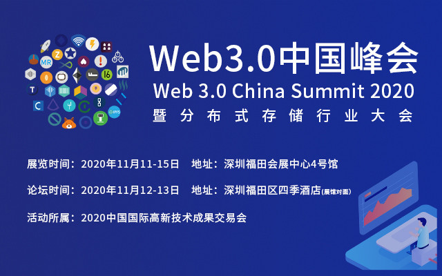 Web3.0中国峰会暨分布式存储行业大会