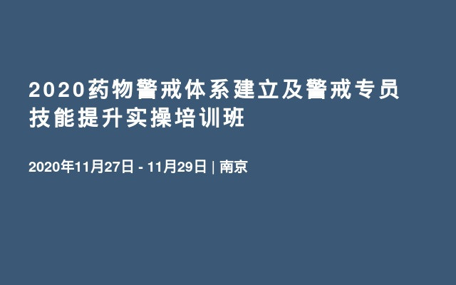 2020药物警戒体系建立及警戒专员技能提升实操培训班