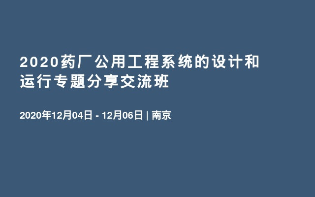 2020药厂公用工程系统的设计和运行专题分享交流班