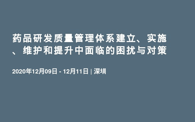 药品研发质量管理体系建立、实施、维护和提升中面临的困扰与对策