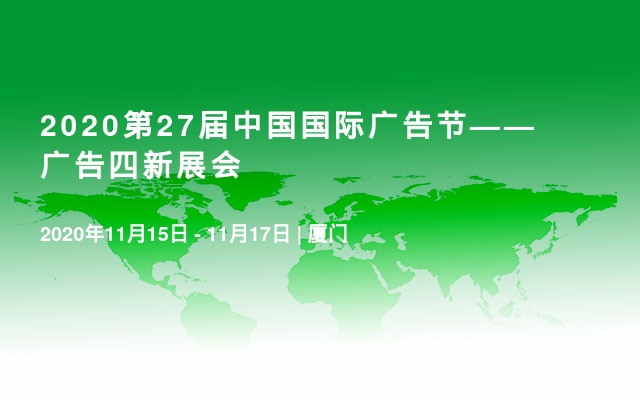2020第27届中国国际广告节——广告四新展会