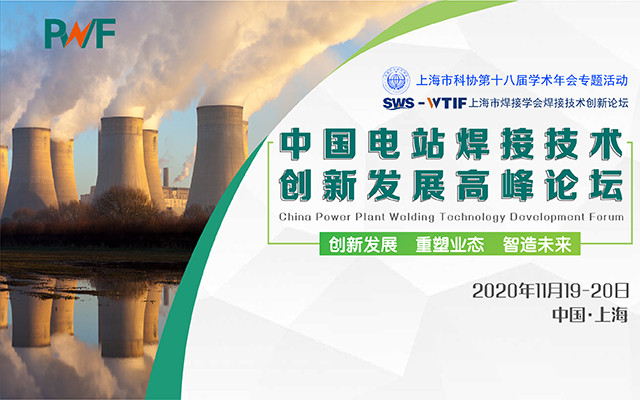 SWS- WTIF上海市焊接学会焊接技术创新论坛暨PWF2020中国电站焊接技术创新发展高峰论坛