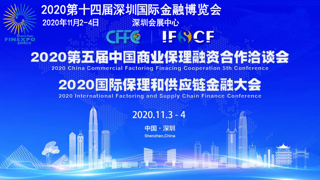 2020第十四屆深圳國際金融博覽會暨國際保理和供應鏈金融大會