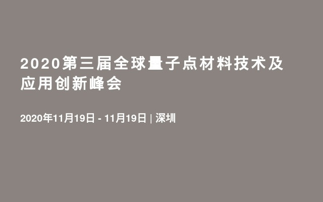 2020第三届全球量子点材料技术及应用创新峰会