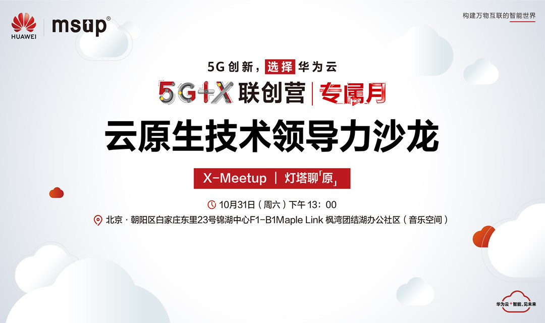 X-Meetup 华为云技术沙龙---云原生技术专场