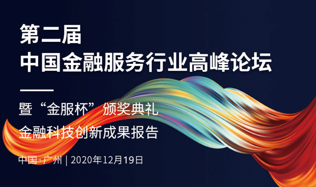 2020第二届中国金融服务高峰论坛暨“金服杯”颁奖典礼 科技创新成果展示