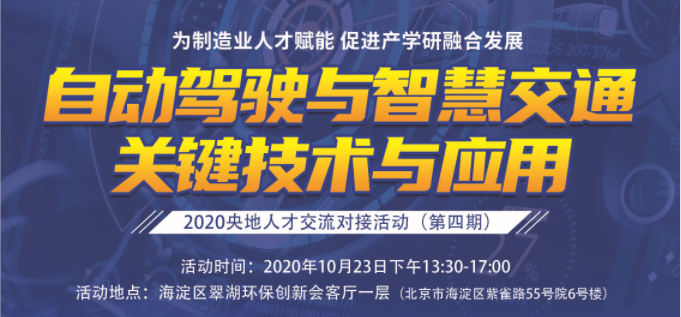 2020 央地人才交流对接活动(第四期)——自动驾驶与智慧交通关键技术与应用