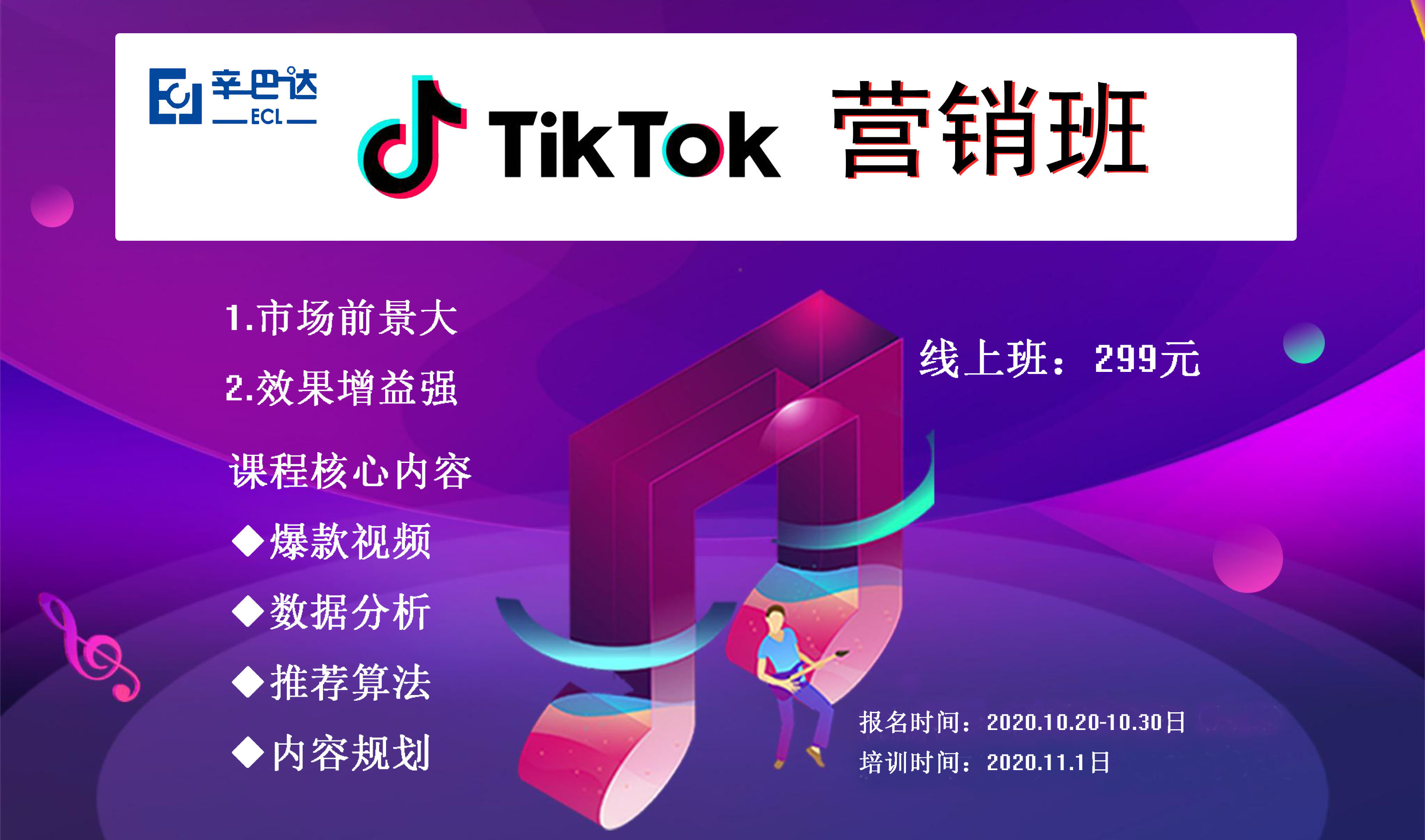 TikTok营销班线上课程