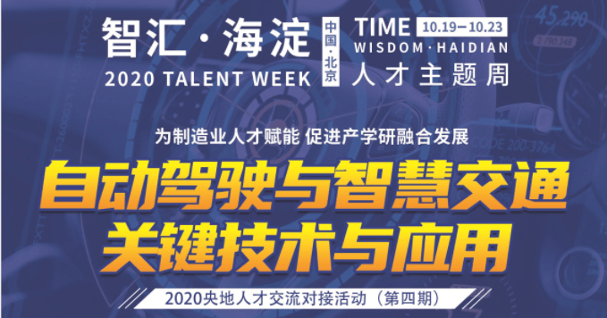 2020央地人才交流对接活动(第四期)——自动驾驶与智慧交通关键技术与应用