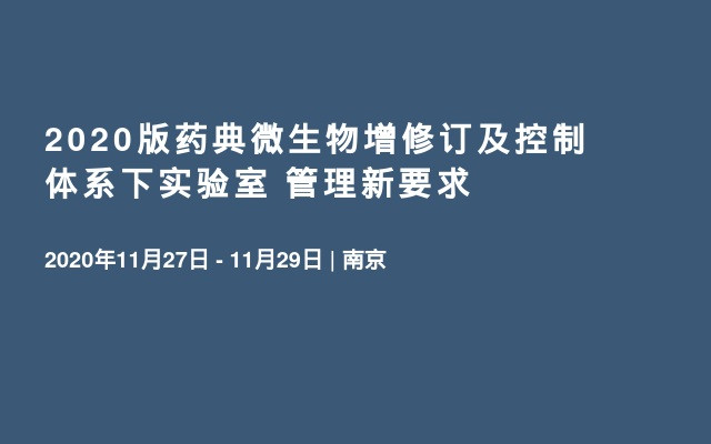 2020版药典微生物增修订及控制体系下实验室 管理新要求