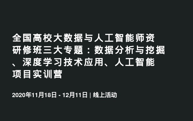 全国高校大数据与人工智能师资研修班三大专题：数据分析与挖掘、深度学习技术应用、人工智能项目实训营