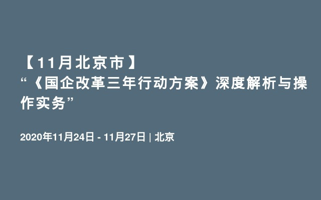 【11月北京市】“《国企改革三年行动方案》深度解析与操作实务”