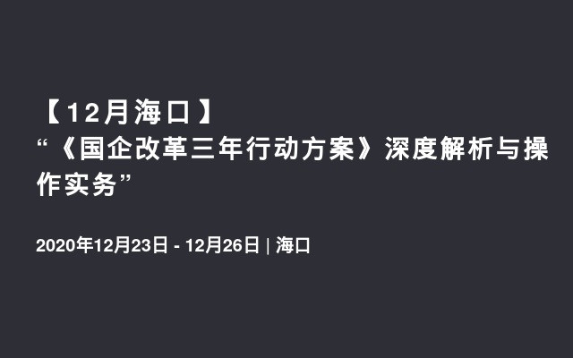 【12月海口】“《国企改革三年行动方案》深度解析与操作实务”